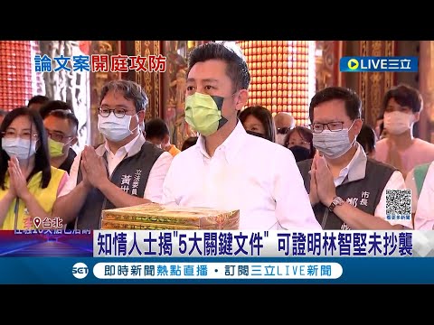 林智堅論文案首度開庭! 知情人士揭"5大關鍵文件"可證明未抄襲 陳明通: 很確定是"冤案"│記者 李仙棋 蔡咏恩│【LIVE大現場】20230111│三立新聞台