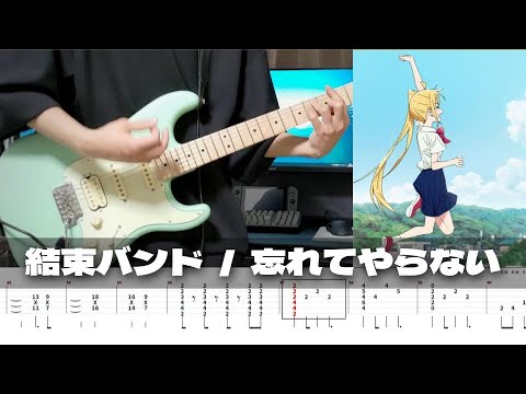 忘れてやらない - 結束バンド