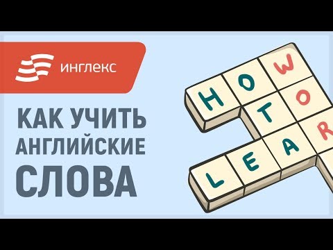 Как учить английские слова || Инглекс