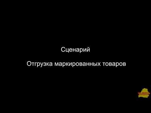 УТ 3_4_13_253 Отгрузка маркированных товаров