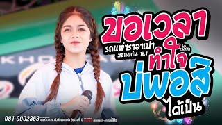 ขอเวลาทำใจ + บ่พอสิได้เป็น // อาย มานิสา - รถแห่ซาลาเปามิวสิค ธนพลซาวด์