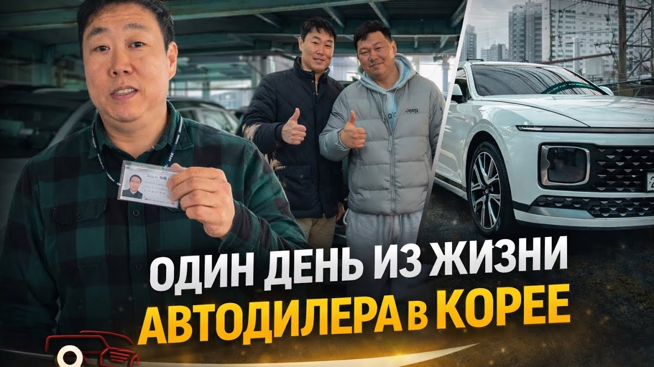 Работа в Корее. Один день из жизни автодилера в Корее 