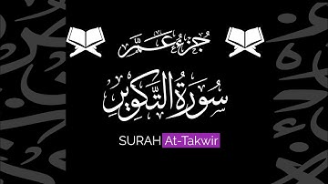 كروما شاشة سوداء قرآن كريم 🌿 سورة التكوير (كاملة) 🌿القارئ سلمان العتيبي 🌿