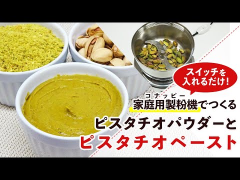 【無糖・無添加】ピスタチオパウダーとピスタチオペーストの作り方【ピスタチオクリーム】