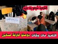 شاهدو بكاء تلميذات و تلاميذ داخل القسم في المتوسطة بعدما وجدو طاولة زميلهم زيان محمد الامين فارغة 