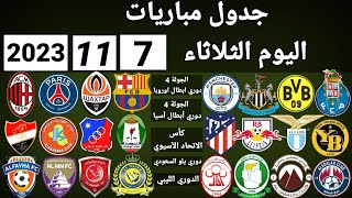 جدول مباريات اليوم الثلاثاء 7-11-2023