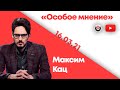 Особое мнение / Максим Кац // 16.03.21