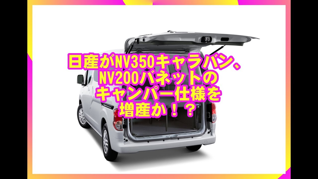 カスタムカー 日産キャラバンとバネットの車中泊仕様車を Youtube