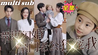 Flash marriage with baby, wealthy husband loves her wildly#sweetdrama #drama #Chinese short drama