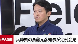 【リプレイ】兵庫県の斎藤元彦知事が定例会見（2025年9月10日）