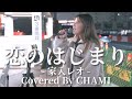 恋のはじまり(家入レオ)/CHAMI
