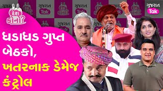 Parshottam Rupala Controversy માં BJP ની 6 ગુપ્ત બેઠક |  #jayrajsinhjadeja #parshottamrupala #gt