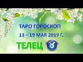 🌷 Таро Прогноз с 13 по 19 МАЯ 2019 г. ♉ТЕЛЕЦ♉