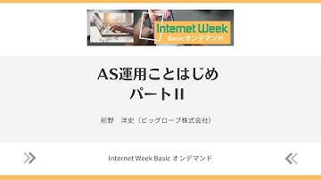 AS運用ことはじめ パートⅡ【Internet Week Basic オンデマンド】