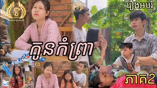 រឿងកូនកំព្រា (ភាគ២)​/ Orphans (part 2)/2021 By Khmer Niront -​ ខ្មែរនិរន្តរ៏