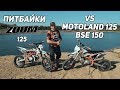 Питбайки Zuum 125. Наказываю Motoland 125 и BSE 150.