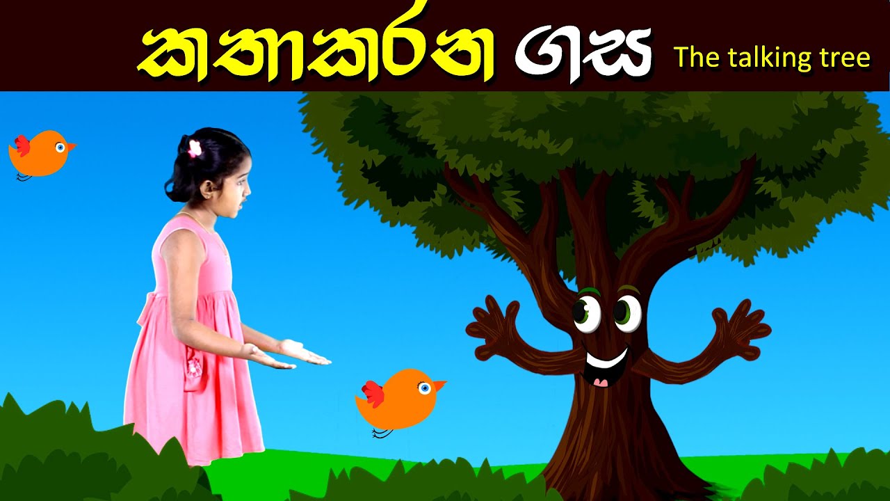 කතාකරන ගස | The talking tree | Sinhala Kids Story With Cartoon | Lili Entertainment