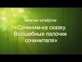 Литературный курс "Учись сочинять. Как стать писателем...". Занятие 4. Сочиним-ка сказку