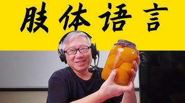 【精品认知课】 肢体语言可以学，但不能装！欢迎你重回幼儿园！