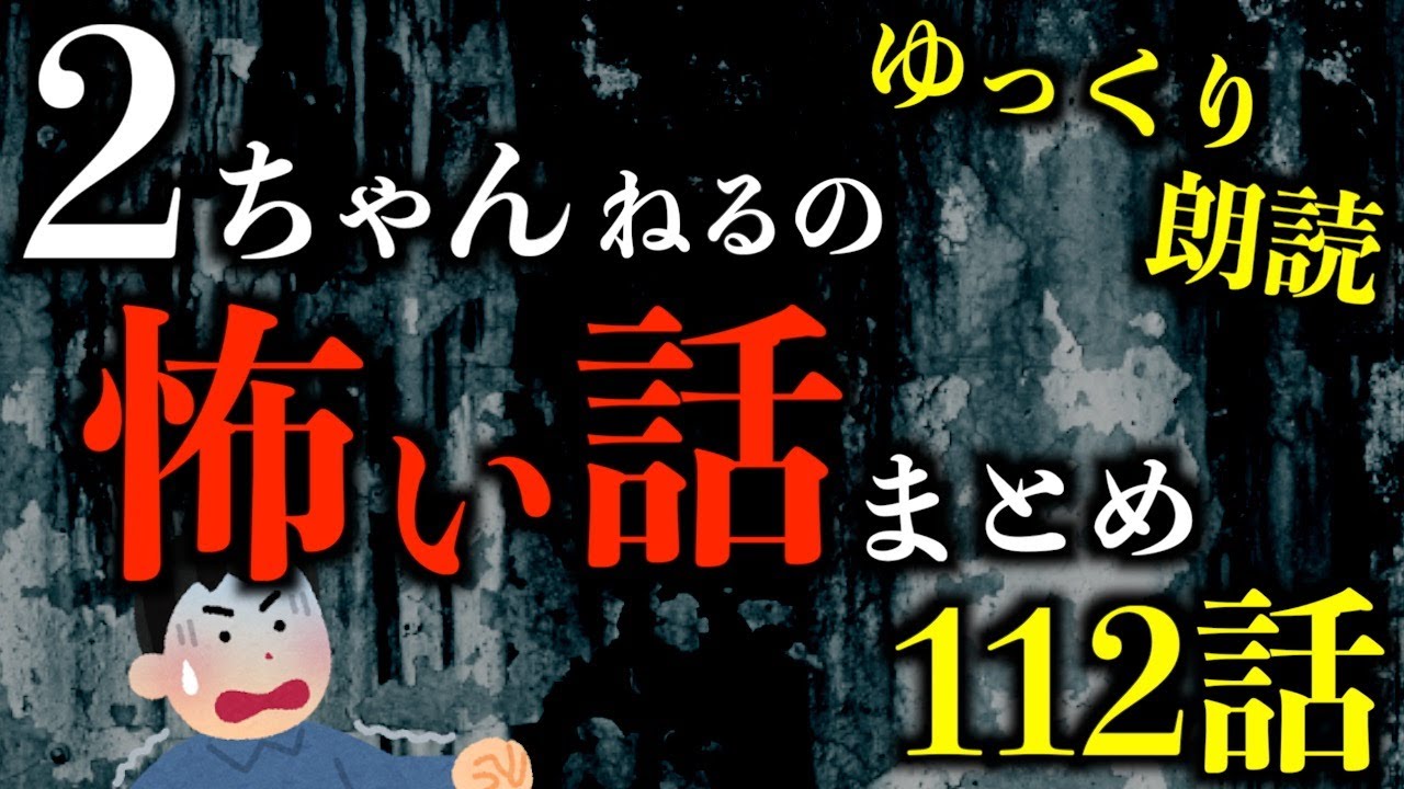 【怖い話】【3時間越え】絶望的に怖い2ちゃんねるの怖い話まとめpart66【2ch怖いスレ】【作業用】【睡眠用】【ゆっくり朗読】【ホラー】
