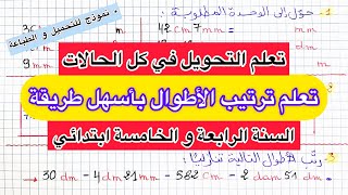 قياس الأطوال (التحويل و مقارنة و ترتيب الأطوال بكل سهولة) السنة الرابعة و الخامسة ابتدائي