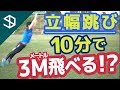 立ち幅跳びを10分で3m飛べる!?【シダパン】