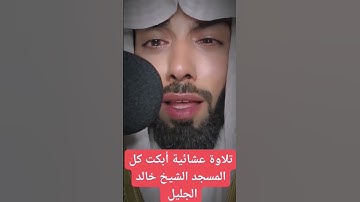 تلاوة عشائية أبكت كل المسجد الشيخ خالد الجليل ٩ رمضان