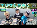 原西&岡村&亮の【エリアトラウト】(前編)