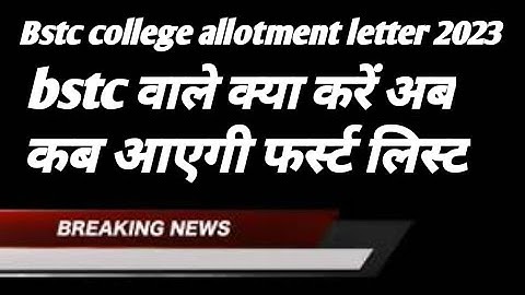 Bstc college allotment letter जारी ! Bstc first list जारी ! Bstc latest update today