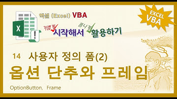 엑셀VBA. 사용자 정의 폼 만들기-2(Option button과 Frame)