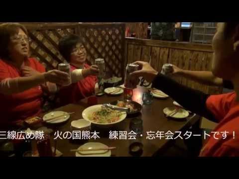 呼夢三線広め隊　火の国熊本練習会・忘年会　平成２６年１２月１０日