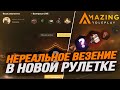 НЕРЕАЛЬНОЕ ВЕЗЕНИЕ В НОВОЙ РУЛЕТКЕ! - AMAZING RP (CRMP)