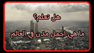 افضل 10 مدن سياحية في العالم