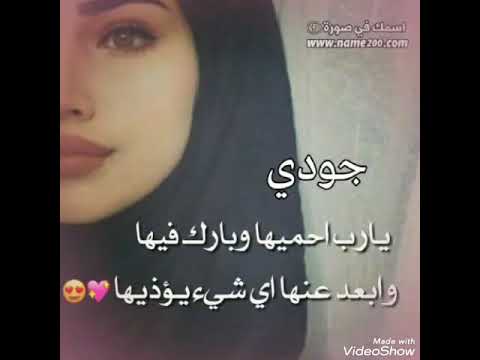 احلااغنية على اسم جودي حسب الطلب