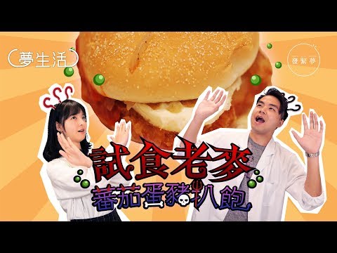 試食麥當勞「蕃茄蛋豬扒飽」 尋找三色豆的故事【夢生活】
