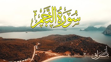 سورة النجم"كاملة" تلاوة خاشعة ورائعة | أنس براق | Anas Bourak