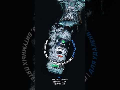 #антибитум#грасс#grass#автохимия93 #автохимия #краснодар #купить