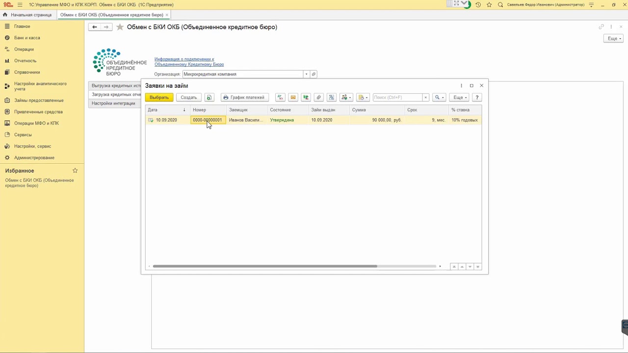 Обмен данными с БКИ "Объединенное Кредитное Бюро" - YouTube