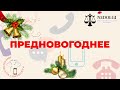 Предновогоднее |Коллекторы |Банки |230 ФЗ| Антиколлектор|