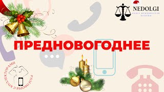 Предновогоднее |Коллекторы |Банки |230 ФЗ| Антиколлектор|