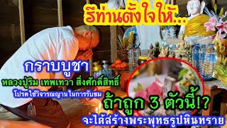 รึท่านตั้งใจให้!? ถ้าถูก 3 ตัวนี้…จะได้สร้างพระพุทธรูปหินทราย