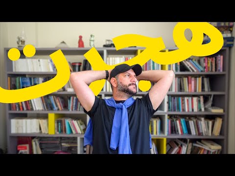 آنها که رفتند و آنها که ماندند حقیقت مهاجرت 