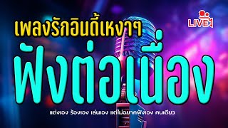 🔴 ฟังเพลงออนไลน์ #เพลงอินดี้ #เพลงเพราะๆฟังสบายๆ #เพลงฟังสบายๆ #เพลงชิวๆสบายๆ #เพลงไลฟ์สด #เพลงสตริง