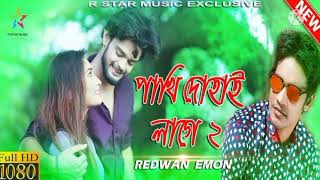 পাখি দোহাই লাগে🌹🌹🌹🌹😭😭9+k view