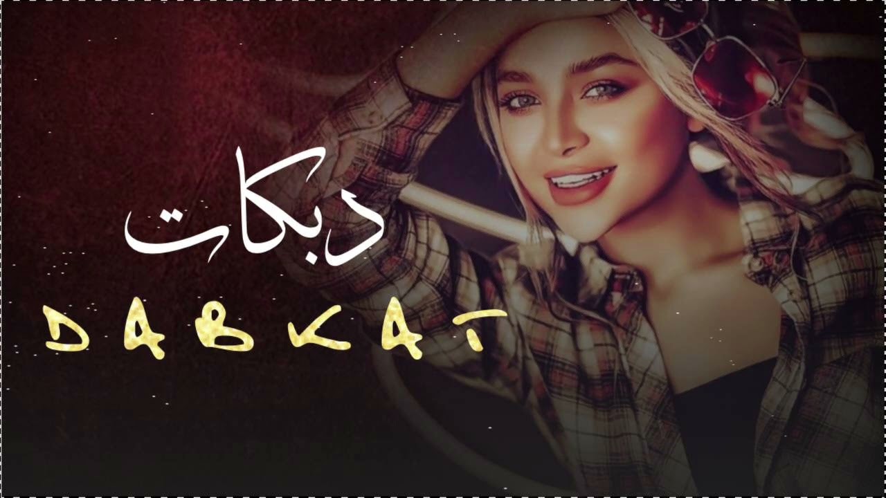 محمود الصغير دبكات لاتلعب بملعبنا#حرام #دبكات_معربا