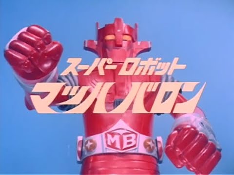 スーパーロボット マッハバロン 第3話 Super Robot Mach Baron Episode 3