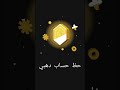حظ حساب دهبي في نقاط التشغيل Google Play 