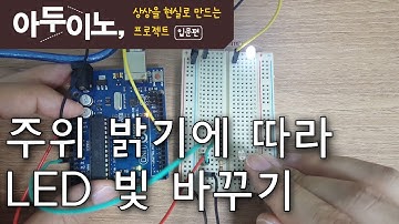 주위 밝기에 따라 LED 빛 바꾸기