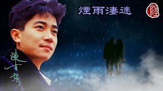 陳百強【煙雨淒迷 1988】(歌詞MV)(1080p)(作曲：黎小田)(填詞：潘偉源)