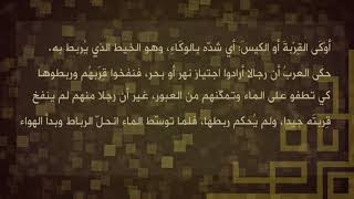 أمثال العرب |  يَداكَ أَوْكَتَا وَفُوكَ نَفَخَ